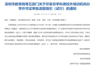 官方發(fā)布 深圳非教育類培訓(xùn)機(jī)構(gòu)辦學(xué)許可證開放，速辦政策不等人！