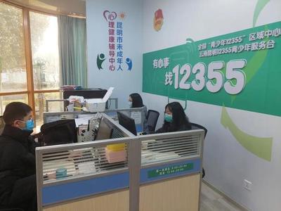同心抗疫，共克時(shí)艱 昆明12355青少年抗疫心理咨詢服務(wù)熱線持續(xù)護(hù)航